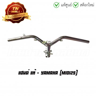 แฮนด์ Mio125 แท้ศูนย์ ยี่ห้อ Yamaha
